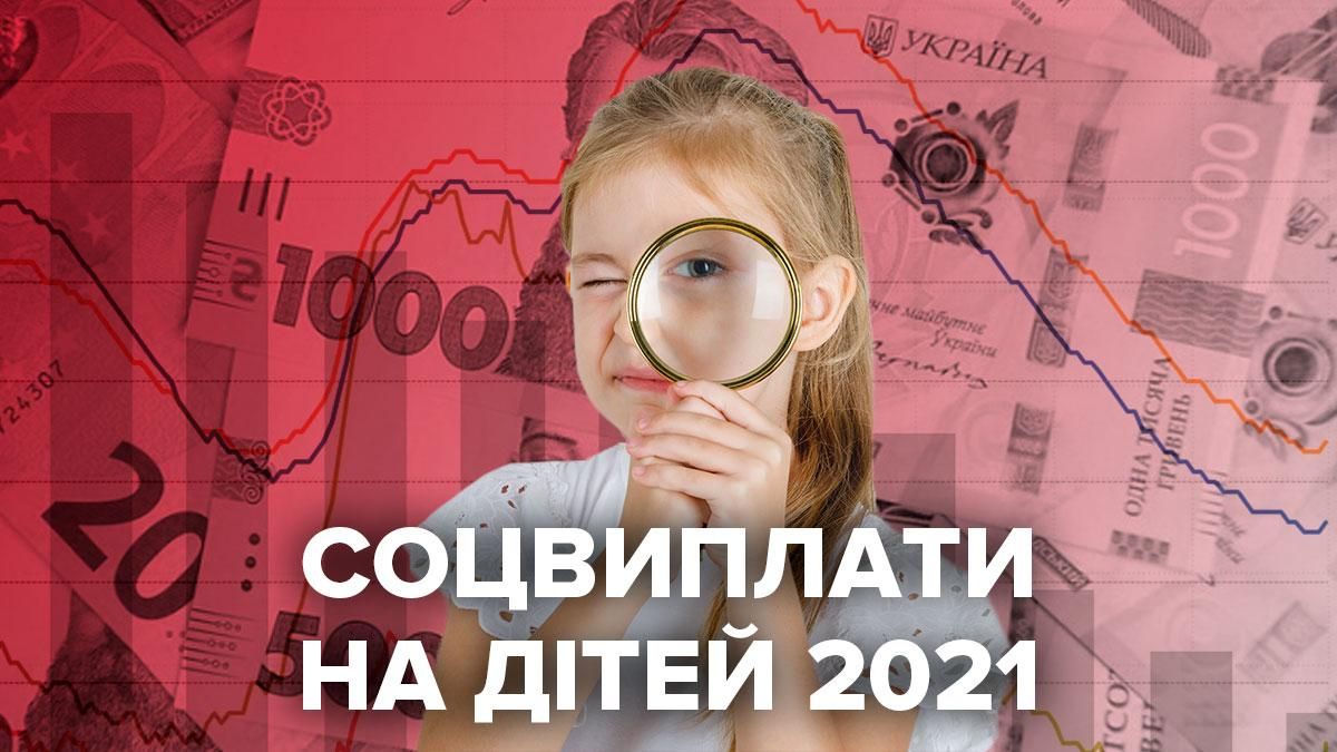 Социальные выплаты на детей 2021 Украина – все о выплатах Социальные выплаты на детей 2021 Украина – все о выплатах