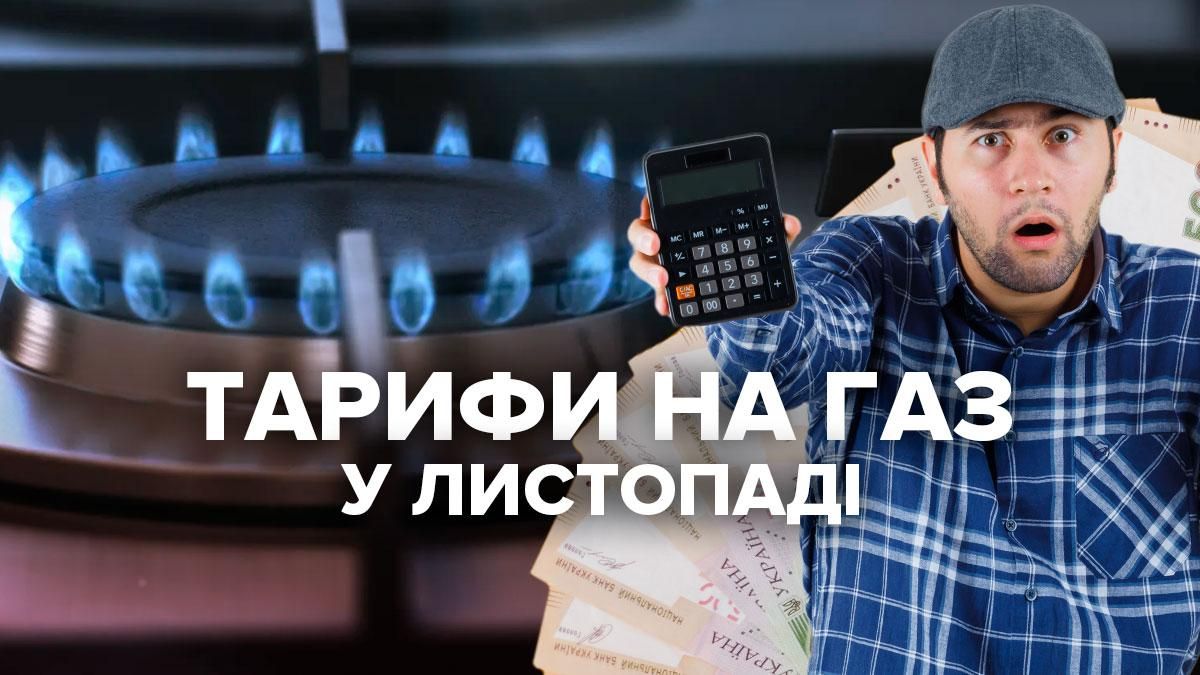 Ціна на газ з 1 листопада 2021 в Україні: тариф для населення