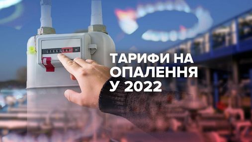 Тарифи на опалення у 2022 році: чи чекати на зміни українцям