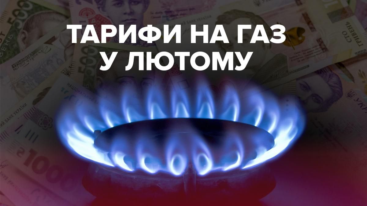 Тариф на газ у лютому 2022 в Україні для населення – чи підвищиться ціна та причина