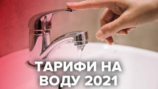 Тарифи на воду у 2021 році: скільки платитимуть українці