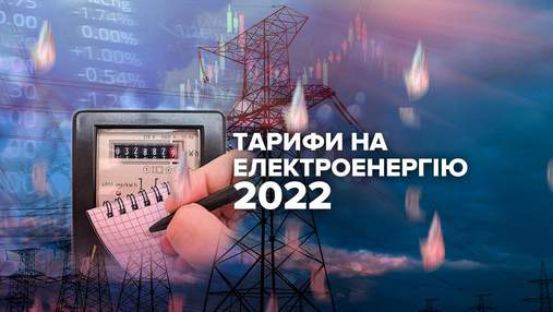 Тарифи на електроенергію у 2022 році: які зміни чекають українців