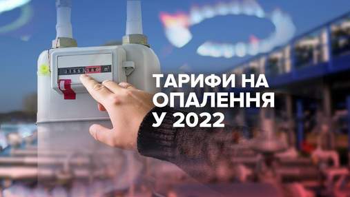 Тарифи на опалення у 2022 році: чи чекати на зміни українцям